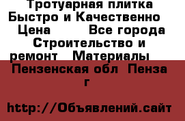 Тротуарная плитка Быстро и Качественно. › Цена ­ 20 - Все города Строительство и ремонт » Материалы   . Пензенская обл.,Пенза г.